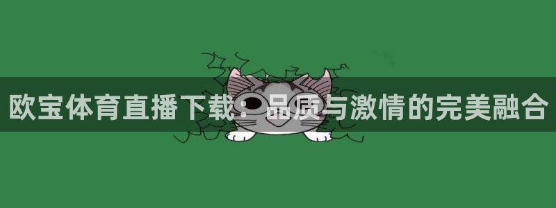 欧宝体育直播下载：品质与激情的完美融合