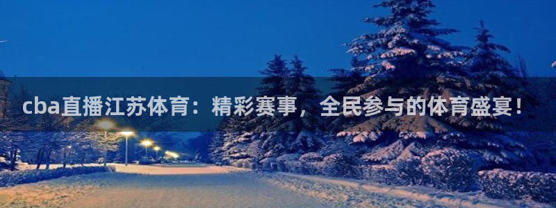 cba直播江苏体育：精彩赛事，全民参与的体育盛宴！