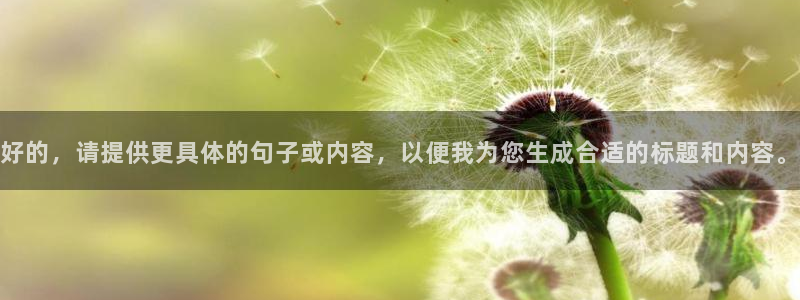 好的，请提供更具体的句子或内容，以便我为您生成合适的标题和内容。