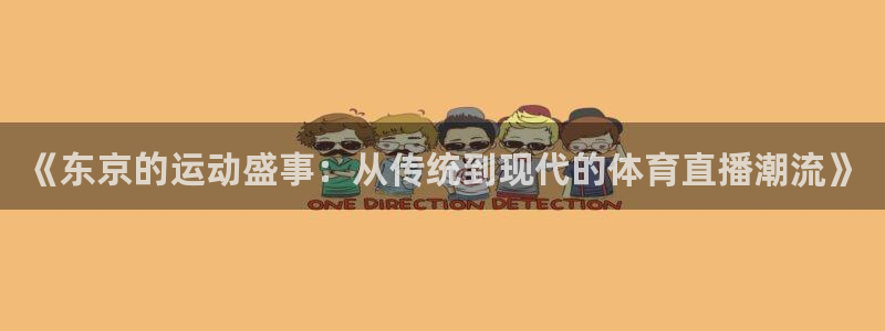 《东京的运动盛事：从传统到现代的体育直播潮流》