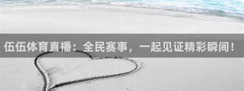 伍伍体育直播：全民赛事，一起见证精彩瞬间！