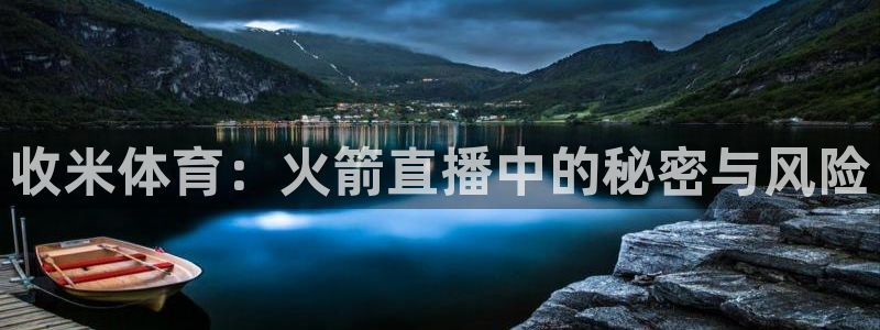 收米体育：火箭直播中的秘密与风险