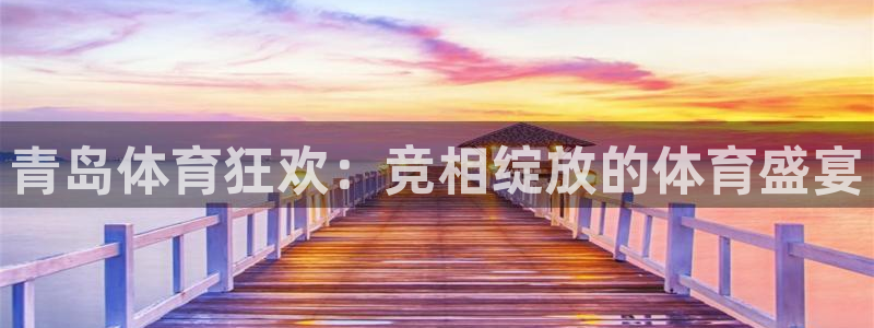 青岛体育狂欢：竞相绽放的体育盛宴