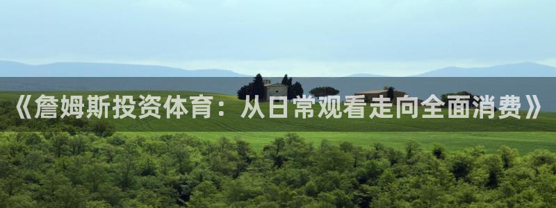 《詹姆斯投资体育：从日常观看走向全面消费》