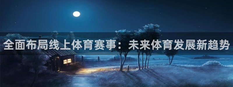 全面布局线上体育赛事：未来体育发展新趋势