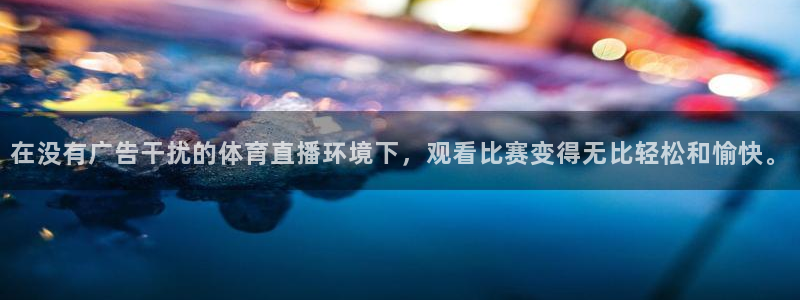 在没有广告干扰的体育直播环境下，观看比赛变得无比轻松和愉快。