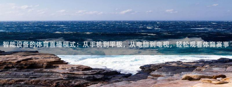 智能设备的体育直播模式：从手机到平板，从电脑到电视，轻松观看体育赛事