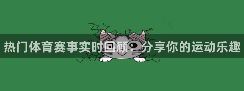 热门体育赛事实时回顾：分享你的运动乐趣