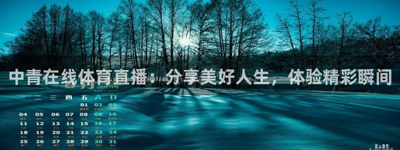 中青在线体育直播：分享美好人生，体验精彩瞬间