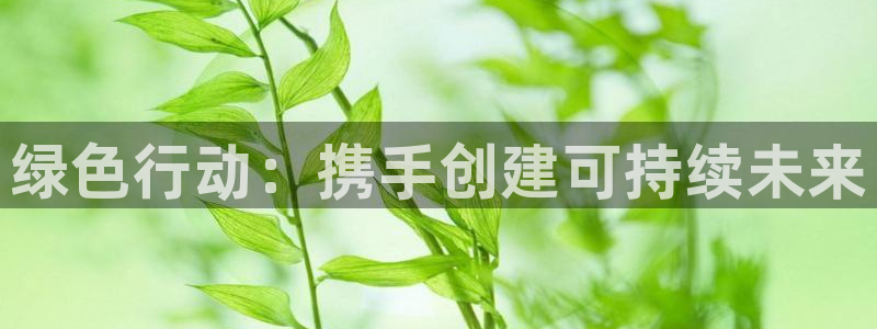 绿色行动：携手创建可持续未来