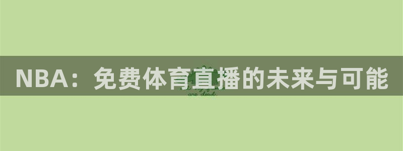 NBA：免费体育直播的未来与可能