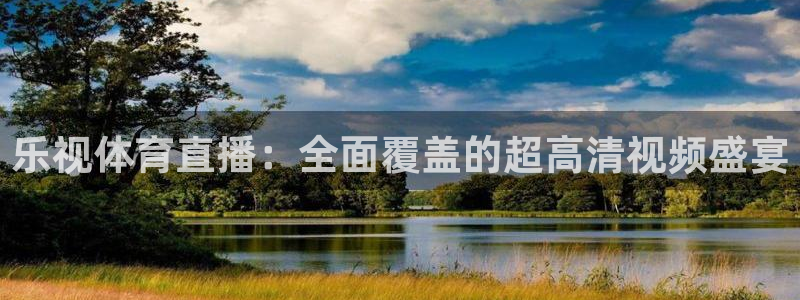 乐视体育直播：全面覆盖的超高清视频盛宴