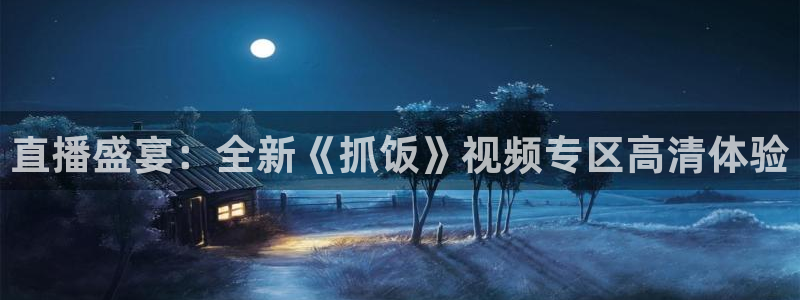 直播盛宴：全新《抓饭》视频专区高清体验