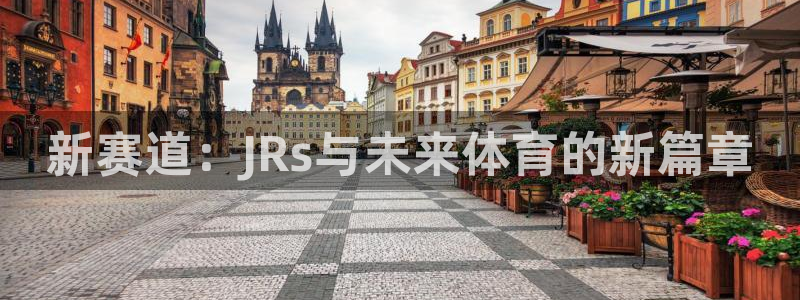 新赛道：JRs与未来体育的新篇章
