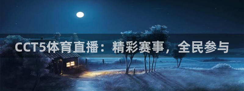 CCT5体育直播：精彩赛事，全民参与