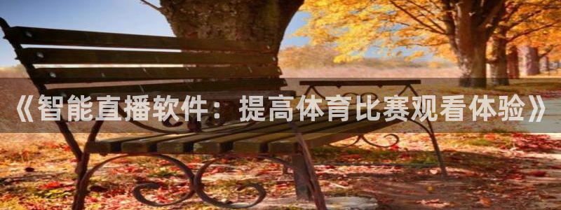 《智能直播软件：提高体育比赛观看体验》