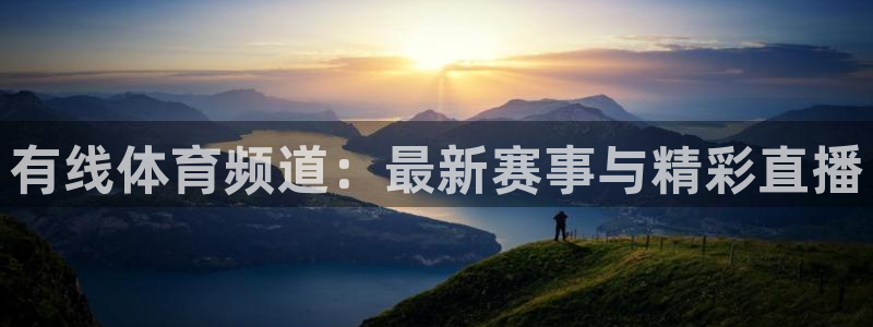 有线体育频道：最新赛事与精彩直播