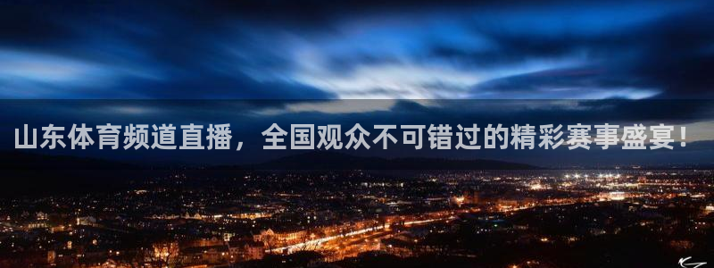 山东体育频道直播，全国观众不可错过的精彩赛事盛宴！