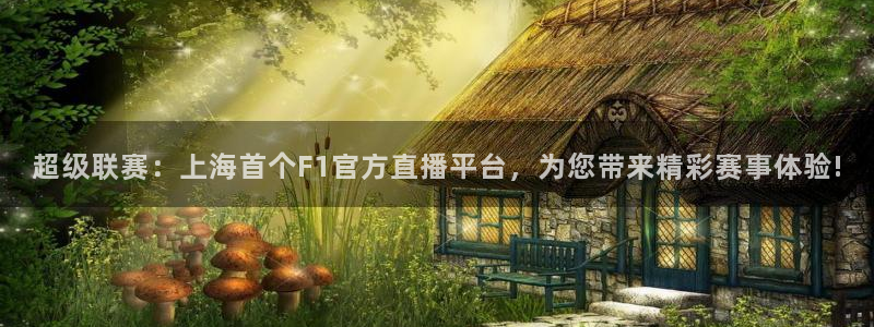 超级联赛：上海首个F1官方直播平台，为您带来精彩赛事体验!
