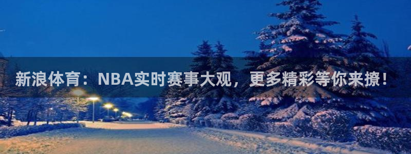 新浪体育：NBA实时赛事大观，更多精彩等你来撩！