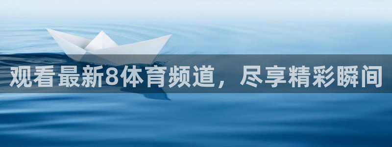 观看最新8体育频道，尽享精彩瞬间