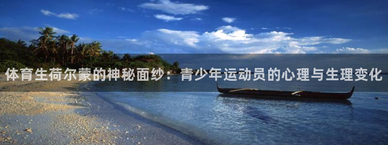 体育生荷尔蒙的神秘面纱：青少年运动员的心理与生理变化